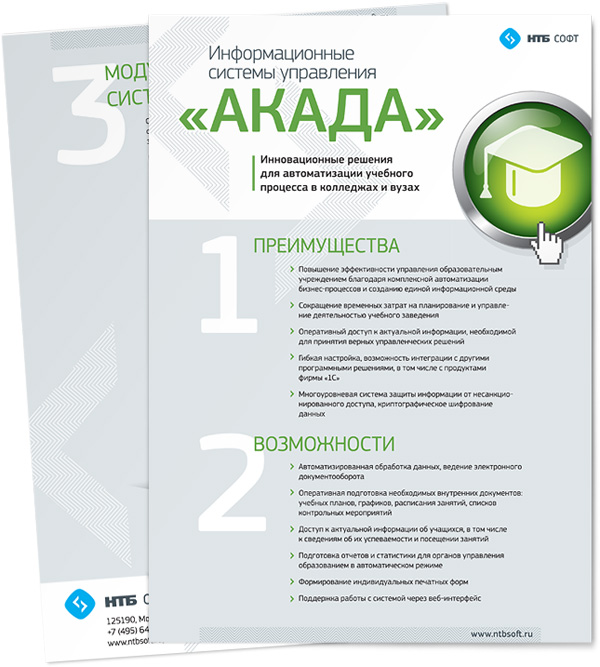 Информационные системы уравления АКАДА